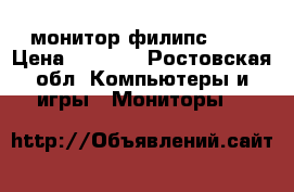 монитор филипс 17s › Цена ­ 1 100 - Ростовская обл. Компьютеры и игры » Мониторы   